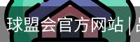 球盟会官方网站 | 品牌官网·专业可信赖